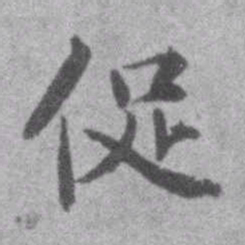王铎促书法图片