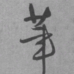 王铎笔书法图片
