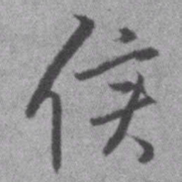 王铎侯书法图片