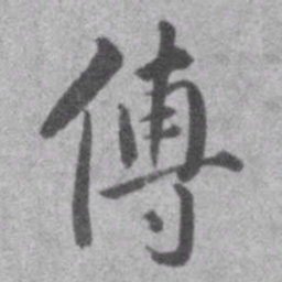 王铎傅书法图片