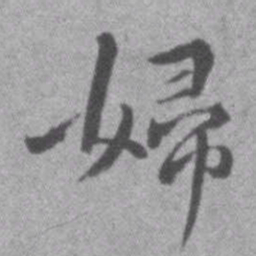 王铎妇书法图片