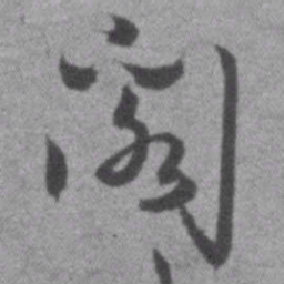 王铎阁书法图片