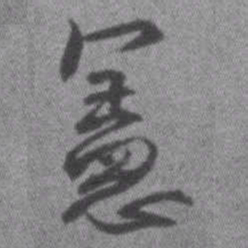 王铎宪书法图片