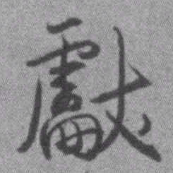 王铎献书法图片
