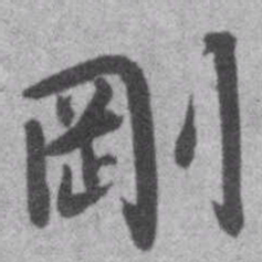 王铎刚书法图片