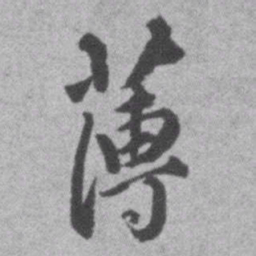 王铎薄书法图片