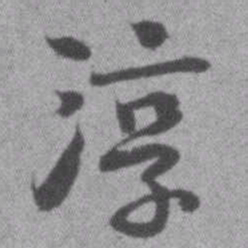 王铎淳书法图片
