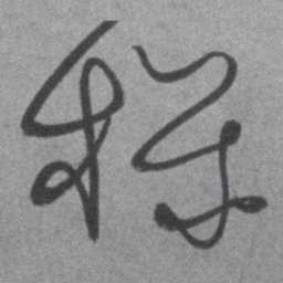 王铎机书法图片