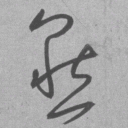 王铎默书法图片