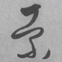 王铎索书法图片