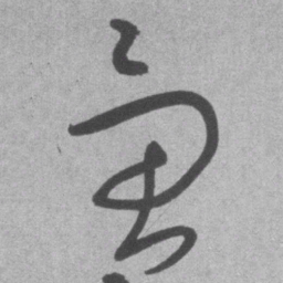 王铎虑书法图片