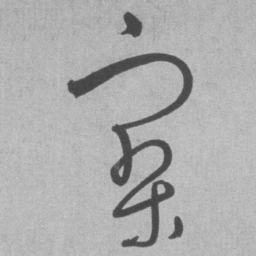 王铎寥书法图片