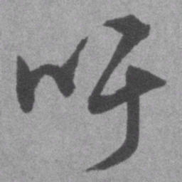 王铎吁书法图片