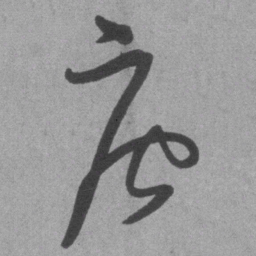 王铎唐书法图片