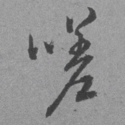 王铎嗟书法图片