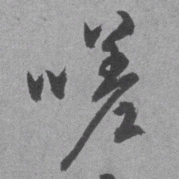 王铎嗟书法图片