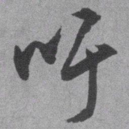 王铎吁书法图片