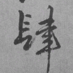 王铎肆书法图片