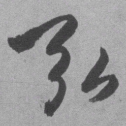 王铎弘书法图片