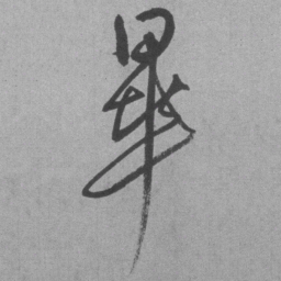 王铎毕书法图片