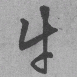 王铎牛书法图片