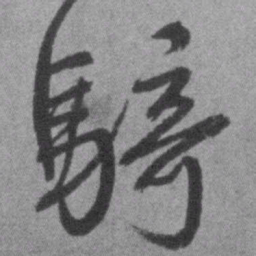 王铎骑书法图片