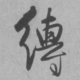 王铎缚书法图片