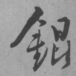 王铎锟书法图片