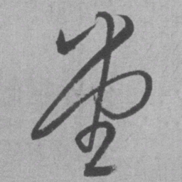 王铎堂书法图片