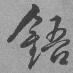 王铎铻书法图片