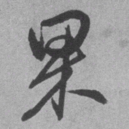 王铎果书法图片