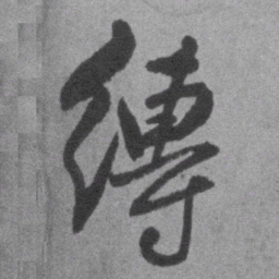 王铎缚书法图片