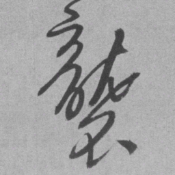 王铎袭书法图片