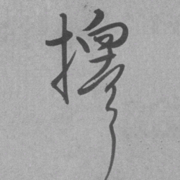 王铎择书法图片