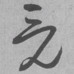 王铎竟书法图片
