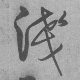 王铎浅书法图片