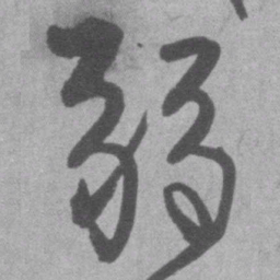 王铎弱书法图片