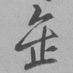 王铎缶书法图片