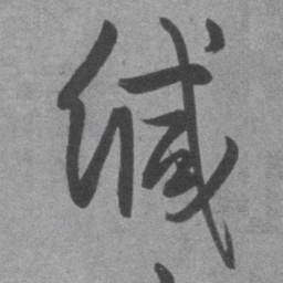 王铎缄书法图片