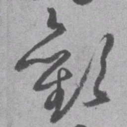 王铎欢书法图片