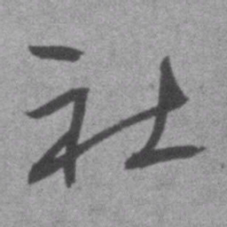 王铎社书法图片