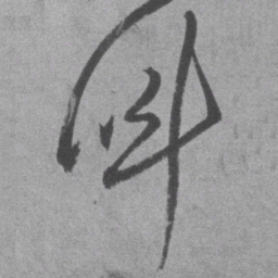 王铎叫书法图片