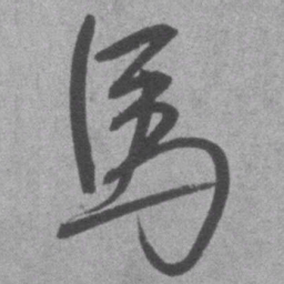 王铎马书法图片