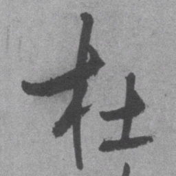 王铎杜书法图片