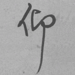 王铎仰书法图片