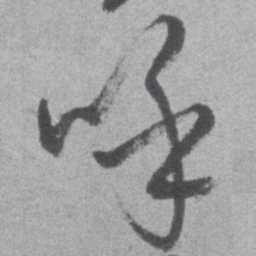 王铎呼书法图片