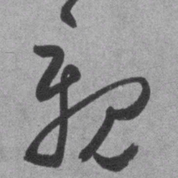 王铎亲书法图片