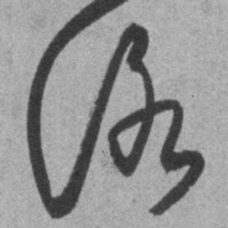 王铎洛书法图片