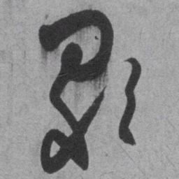 王铎歌书法图片