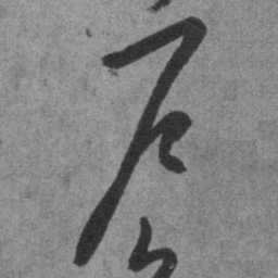 王铎户书法图片